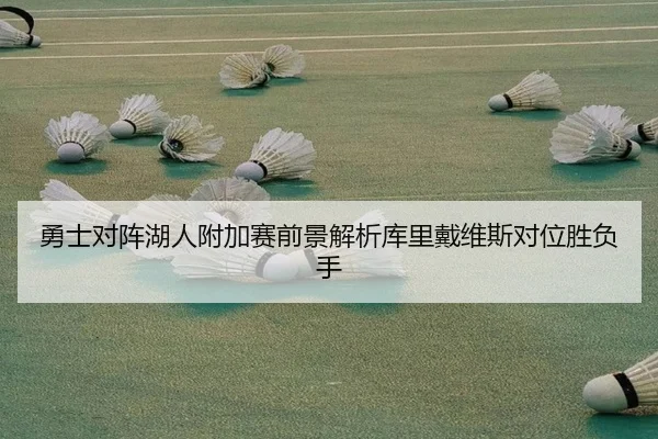 勇士对阵湖人附加赛前景解析库里戴维斯对位胜负手