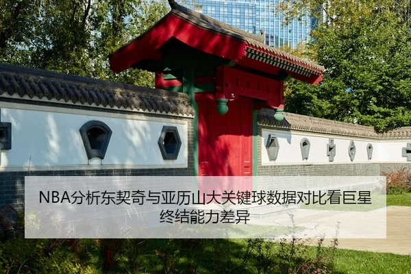 NBA分析东契奇与亚历山大关键球数据对比看巨星终结能力差异